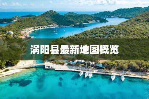 渦陽縣最新地圖概覽