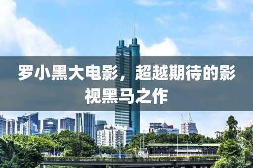 羅小黑大電影，超越期待的影視黑馬之作