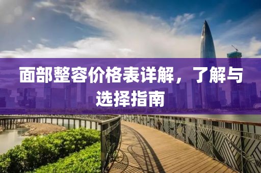 面部整容價(jià)格表詳解，了解與選擇指南