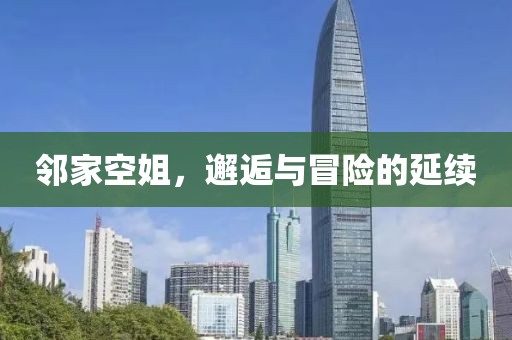 鄰家空姐，邂逅與冒險(xiǎn)的延續(xù)