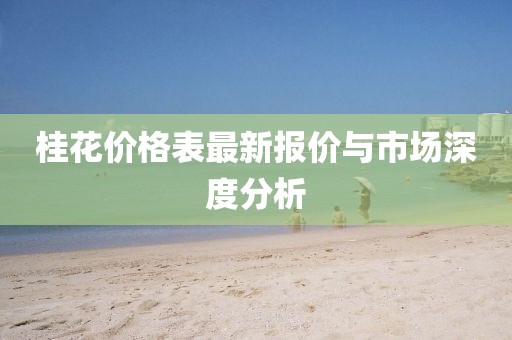 桂花價格表最新報價與市場深度分析