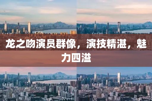 龍之吻演員群像，演技精湛，魅力四溢