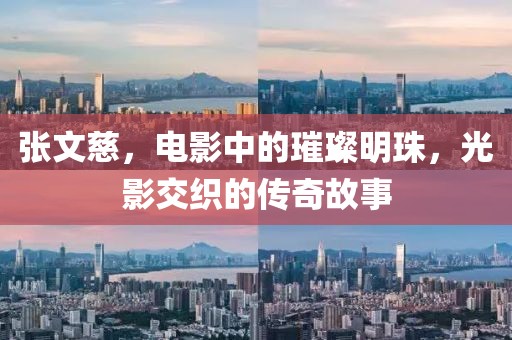 張文慈，電影中的璀璨明珠，光影交織的傳奇故事