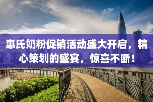 惠氏奶粉促銷活動盛大開啟，精心策劃的盛宴，驚喜不斷！