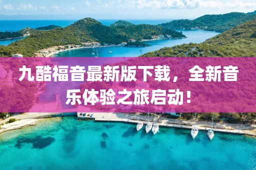 九酷福音最新版下載，全新音樂體驗之旅啟動！