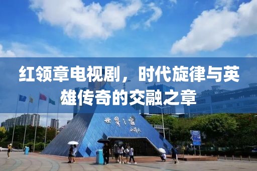 紅領章電視劇，時代旋律與英雄傳奇的交融之章