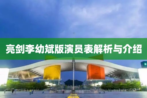 亮劍李幼斌版演員表解析與介紹