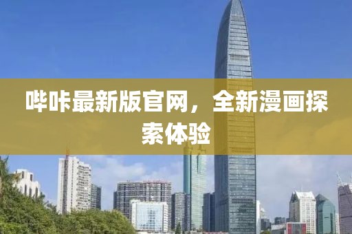 嗶咔最新版官網(wǎng)，全新漫畫探索體驗(yàn)