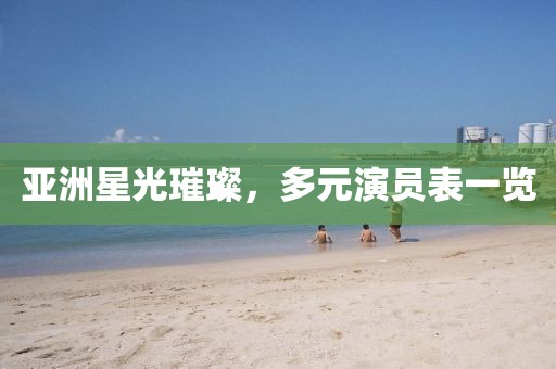 亞洲星光璀璨，多元演員表一覽