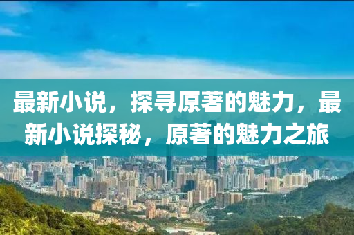 最新鶴山資訊概覽，掌握鶴山動態(tài)，一覽無遺