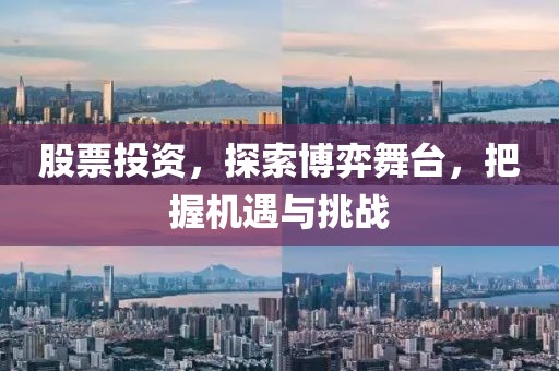 股票投資，探索博弈舞臺(tái)，把握機(jī)遇與挑戰(zhàn)