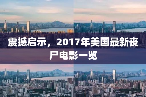 震撼啟示，2017年美國最新喪尸電影一覽