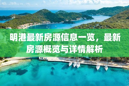 明港最新房源信息一覽，最新房源概覽與詳情解析